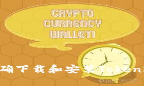 ### 如何正确下载和安装Tokenim:全方位指南