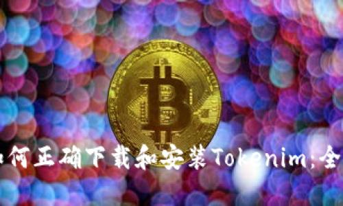 ### 如何正确下载和安装Tokenim:全方位指南