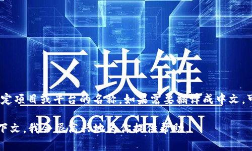 在区块链和加密货币的领域，“Tokenim”并不是一个具体的中文名字，而是可能属于某个特定项目或平台的名称。如果需要翻译成中文，可以考虑直接音译为“托肯易”。不过，具体的中文名称可能会根据项目方的选择而有所不同。

如果你有关于Tokenim的更具体的问题或者想了解它的相关信息，请提供更多的背景或上下文，我会很高兴地为你提供帮助。