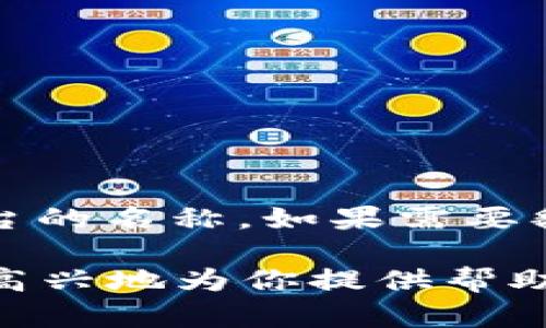 在区块链和加密货币的领域，“Tokenim”并不是一个具体的中文名字，而是可能属于某个特定项目或平台的名称。如果需要翻译成中文，可以考虑直接音译为“托肯易”。不过，具体的中文名称可能会根据项目方的选择而有所不同。

如果你有关于Tokenim的更具体的问题或者想了解它的相关信息，请提供更多的背景或上下文，我会很高兴地为你提供帮助。