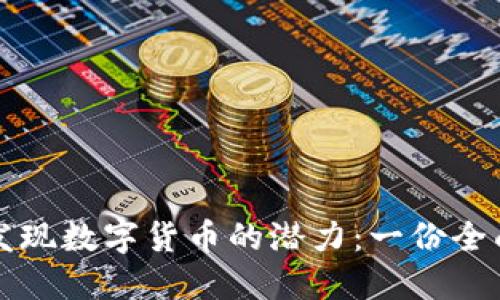 如何发现数字货币的潜力：一份全面指南