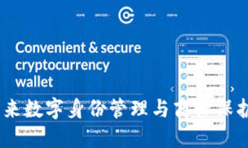 TokenIM 2.0:未来数字身份管理与商标保护的创新解决方案