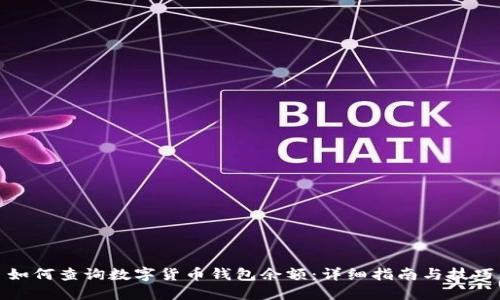 如何查询数字货币钱包余额:详细指南与技巧