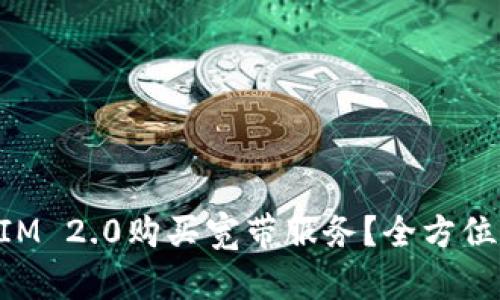 如何使用TokenIM 2.0购买宽带服务?全方位解读与操作指南