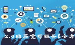 如何使用TokenIM 2.0购买宽带