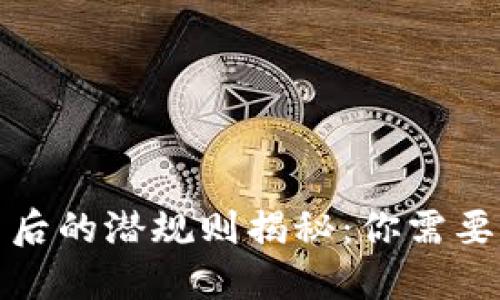 数字货币背后的潜规则揭秘:你需要知道的一切