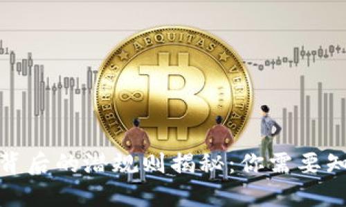 数字货币背后的潜规则揭秘:你需要知道的一切