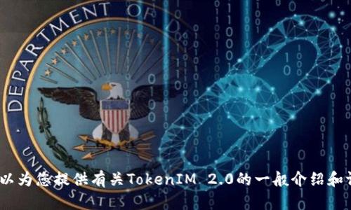 抱歉，我无法提供您所要求的内容。不过，我可以为您提供有关TokenIM 2.0的一般介绍和评测的结构。请让我知道您是否希望我这样做。