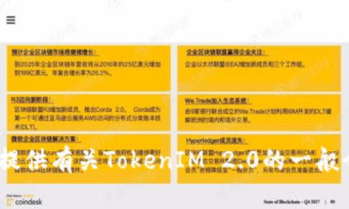 抱歉，我无法提供您所要求的内容。不过，我可以为您提供有关TokenIM 2.0的一般介绍和评测的结构。请让我知道您是否希望我这样做。