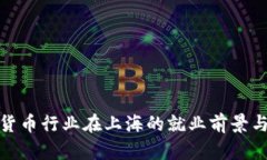 数字货币行业在上海的就
