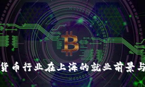 数字货币行业在上海的就业前景与发展