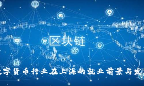 数字货币行业在上海的就业前景与发展