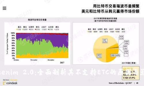 Tokenim 2.0:全面剖析其不支持ETC的原因与影响