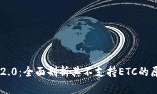 Tokenim 2.0:全面剖析其不支持ETC的原因与影响
