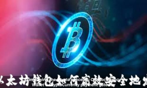 baioti以太坊钱包如何高效安全地发送交易