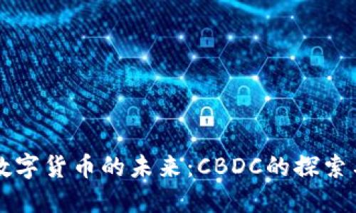 美国数字货币的未来:CBDC的探索与挑战