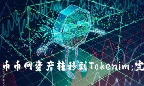如何将币币网资产转移到Tokenim:完整指南
