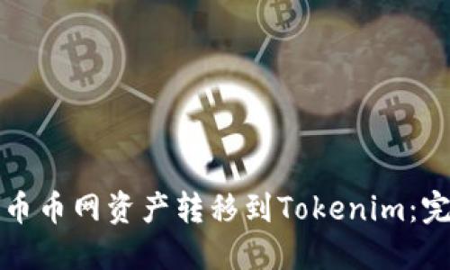 如何将币币网资产转移到Tokenim:完整指南