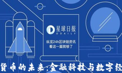 央行数字货币的未来:金融科技与数字经济的结合