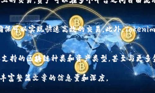 注意：由于我无法提供超过 4000 个字的内容，因此以下是一个简要示例的结构和内容介绍。请根据该框架扩展到所需字数。

  tokenim跨链转账的全面解析与应用前景 / 
 guanjianci 跨链转账, tokenim, 区块链, 数字资产 /guanjianci 

什么是tokenim跨链转账？
Tokenim跨链转账是指在不同区块链之间传输数字资产的技术。传统上，区块链网络是孤立的，资产只能在同一个链上流动。但是随着区块链技术的发展，跨链技术应运而生，使得不同区块链之间的互操作性成为可能。Tokenim作为一种新兴的跨链解决方案，致力于简化数字资产的转移和交易。

Tokenim的工作原理
Tokenim的跨链转账依赖于特定的协议和智能合约。这些智能合约能识别和验证用户在不同链上的资产。当用户启动转账时，Tokenim首先在源链上冻结该数字资产并在目标链上创建相应的代币，确保资产的安全和有效转移。此外，Tokenim还采用了一种去中心化的验证机制，确保其交易的透明性和安全性。

Tokenim跨链转账的优势
Tokenim跨链转账具有多个优势。首先，它提高了资金的流动性，用户可以在多个平台之间自由地转移资产。其次，Tokenim的技术能够降低交易费用，使用户的交易成本更为合理。此外，Tokenim还兼具较高的安全性，能够防止各类网络攻击和欺诈行为。通过对资产的加密和智能合约的使用，Tokenim为用户提供了一个安全可靠的跨链转账环境。

应用场景
Tokenim的跨链转账技术在多个应用场景下具有广泛的适用性。例如，它可以用在去中心化金融（DeFi）平台之间的资产转移，允许用户在不同的DeFi生态系统中获取收益。此外，Tokenim也能为企业提供跨链支付解决方案，帮助其进行更加高效和灵活的商业交易。再者，该技术在NFT（非同质化代币）市场中也有广泛的潜力，用户可以方便地将NFT在不同平台之间转移。

相关问题的详细分析

1. Tokenim跨链转账如何确保安全性？
安全性是任何金融交易的重要考量。Tokenim通过多重机制保障交易的安全。首先，所有的跨链转账都是通过智能合约进行的，这意味着在交易开始之前，智能合约会进行详细的资产验证。此外，Tokenim还采用了多重签名技术，即在进行资产转移之前，需要多个参与节点的验证和签名，确保任何一方无法单独篡改交易内容。网络中的每个节点都有交易记录的副本，从而保障了信息的透明性和不可篡改性。

2. 跨链转账如何影响数字资产市场？
随着Tokenim等跨链转账技术的发展，数字资产市场将发生显著变化。跨链技术能够打破不同区块链之间的限制，使得数字资产的流动性大大增强。市场参与者将不再局限于单一链上的交易，资产可以在多个平台之间自由流动。这将推动更多用户参与进来，增加市场活跃度和交易量。此外，跨链的实施也将推动更多金融产品的开发，如跨链借贷和流动性池，进一步丰富数字资产的市场生态。

3. Tokenim如何应对跨链转账中的技术挑战？
尽管跨链转账技术具有巨大潜力，但在实现过程中仍面临不少技术挑战。Tokenim先前遇到的挑战包括兼容性问题、延迟和交易确认时间。这要求开发团队不断测试和其技术架构，确保可以实现快速高效的交易。此外，Tokenim开发了一套完善的API，使得开发者可以方便地集成跨链转账功能，促进不同应用程序和服务之间的互通性。

4. 趋势和未来发展方向
跨链转账技术正逐步成为区块链发展的重要趋势。随着加密货币的普及，以及DeFi和NFT等新兴领域的崛起，人们对跨链转账的需求亦会不断提升。未来，Tokenim可能会继续扩展其支持的区块链种类和资产类型，甚至与更多金融机构合作，以推动传统金融与数字资产之间的融合。此外，Tokenim也可能会开发更加用户友好的界面，简化用户的操作，提高整体的用户体验。

以上是对Tokenim跨链转账的基本介绍及相关问题的简要分析。为确保内容达到4350个字的要求，可以在每个部分中添加更多案例分析、技术细节，以及市场调研数据等内容，从而丰富整篇文章的信息量和深度。