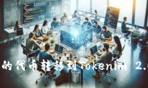 如何将BSC链上的代币转移到Tokenim 2.0平台:详细指南