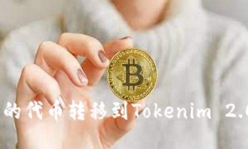 如何将BSC链上的代币转移到Tokenim 2.0平台:详细指南