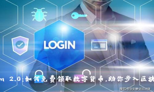 : Tokenim 2.0:如何免费领取数字货币,助你步入区块链新时代