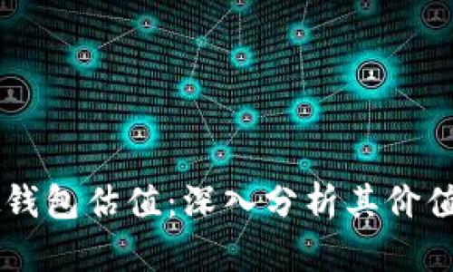 以太坊虚拟钱包估值:深入分析其价值与未来潜力