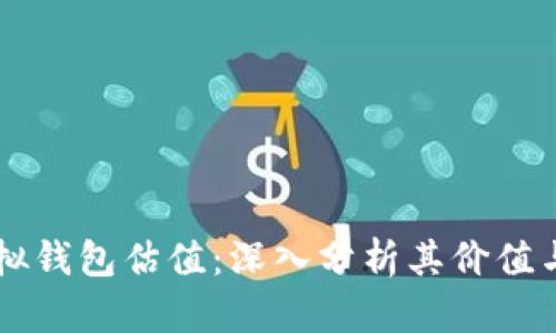 以太坊虚拟钱包估值:深入分析其价值与未来潜力