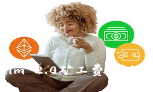 如何充值Tokenim 2.0矿工费:详细指南与注意事项