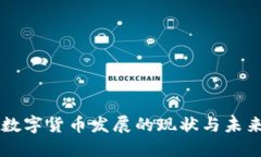 中国数字货币发展的现状