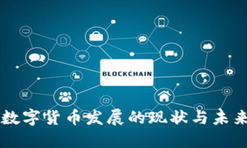 中国数字货币发展的现状与未来展望