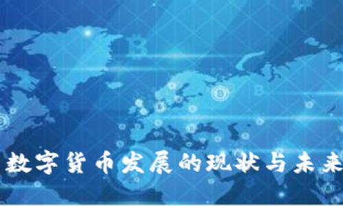 中国数字货币发展的现状与未来展望