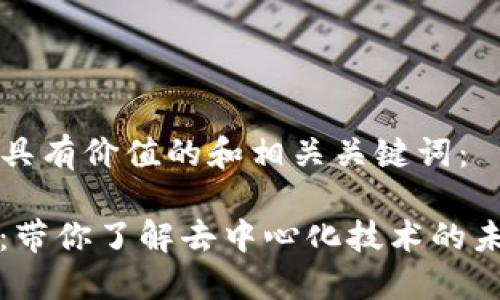以下是符合且具有价值的和相关关键词:
TokenIM 2.0:带你了解去中心化技术的未来趋势与应用