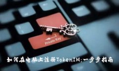 如何在电脑上注册TokenIM：