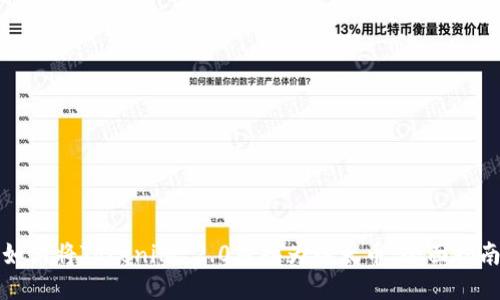 如何将Tokenim 2.0转换为以太币:全面指南