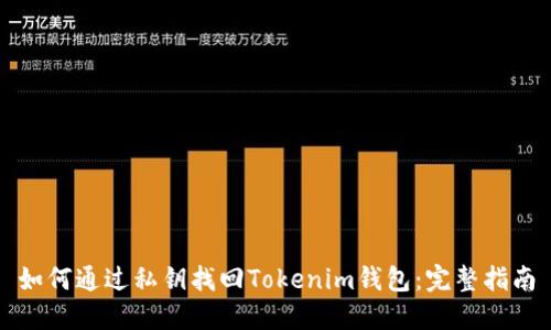 如何通过私钥找回Tokenim钱包:完整指南