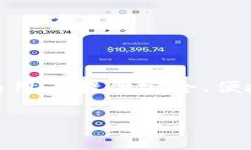 在讨论TokenIM 2.0是否会暴露私钥给DApp之前,我们首先需要了解TokenIM的基本概念以及它在区块链生态系统中的作用。TokenIM是一种数字资产管理工具,旨在为用户提供安全、便捷的数字货币管理体验。它不仅支持多种数字货币的存储,还可以通过DApp(去中心化应用)进行交互。这一切都需要关注私钥的安全性,因为私钥是一切数字资产的护照。
### TokenIM 2.0安全性探讨:私钥与DApp的关系