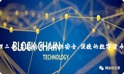 在讨论TokenIM 2.0是否会暴露私钥给DApp之前,我们首先需要了解TokenIM的基本概念以及它在区块链生态系统中的作用。TokenIM是一种数字资产管理工具,旨在为用户提供安全、便捷的数字货币管理体验。它不仅支持多种数字货币的存储,还可以通过DApp(去中心化应用)进行交互。这一切都需要关注私钥的安全性,因为私钥是一切数字资产的护照。
### TokenIM 2.0安全性探讨:私钥与DApp的关系