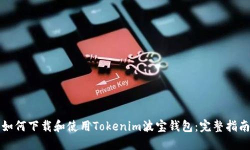 如何下载和使用Tokenim波宝钱包:完整指南