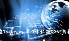 如何在Tokenim 2.0中认领TO