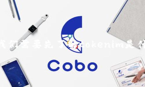 在讨论“tokenim是否需要实名”的问题之前,我们需要先了解tokenim是什么以及它在加密货币和区块链行业中的作用。
### Tokenim实名注册:必要性与影响
