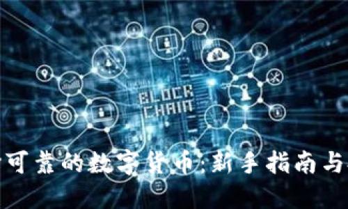 如何选择可靠的数字货币：新手指南与投资策略
