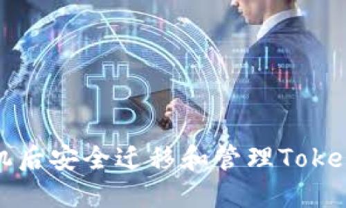 如何在换手机后安全迁移和管理Tokenim数字资产