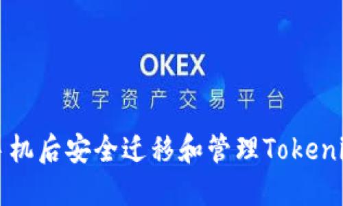 如何在换手机后安全迁移和管理Tokenim数字资产