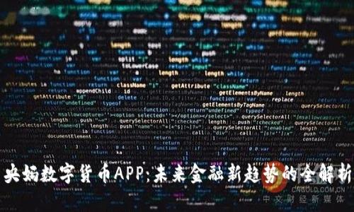 央妈数字货币APP:未来金融新趋势的全解析