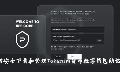 如何安全下载和管理Tokenim货币数字钱包助记词?