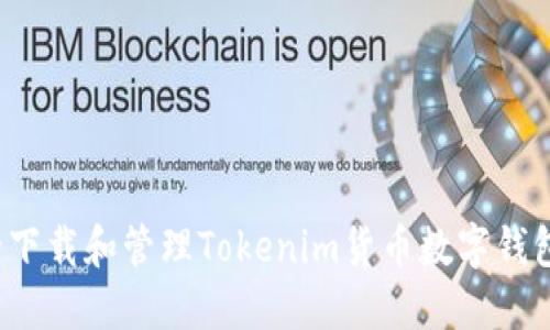 如何安全下载和管理Tokenim货币数字钱包助记词?