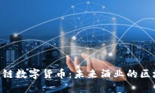 WIC红酒链数字货币:未来酒业的区块链革命