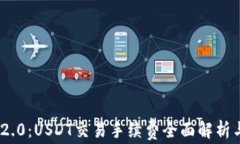 TokenIM 2.0：USDT交易手续费